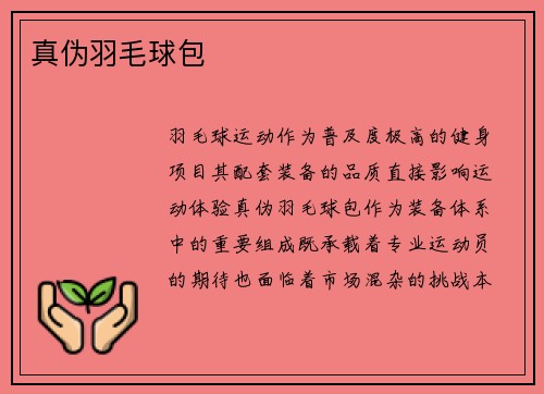 真伪羽毛球包