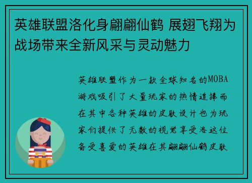 英雄联盟洛化身翩翩仙鹤 展翅飞翔为战场带来全新风采与灵动魅力