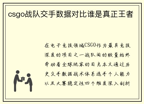 csgo战队交手数据对比谁是真正王者