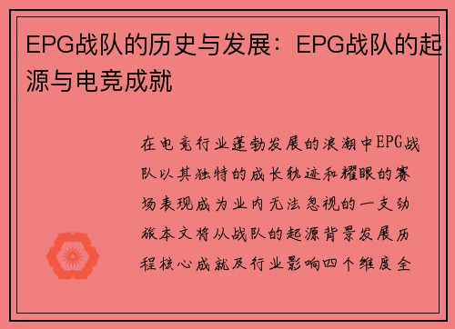 EPG战队的历史与发展：EPG战队的起源与电竞成就