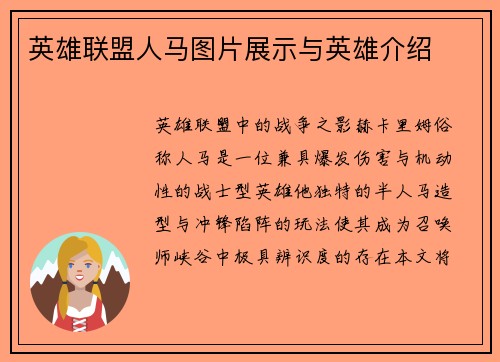 英雄联盟人马图片展示与英雄介绍