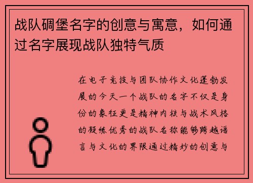 战队碉堡名字的创意与寓意，如何通过名字展现战队独特气质