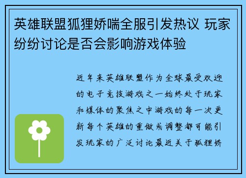 英雄联盟狐狸娇喘全服引发热议 玩家纷纷讨论是否会影响游戏体验