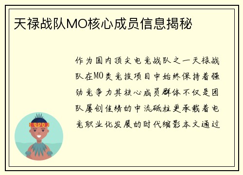 天禄战队MO核心成员信息揭秘