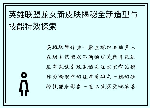 英雄联盟龙女新皮肤揭秘全新造型与技能特效探索