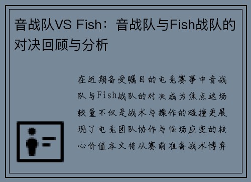 音战队VS Fish：音战队与Fish战队的对决回顾与分析