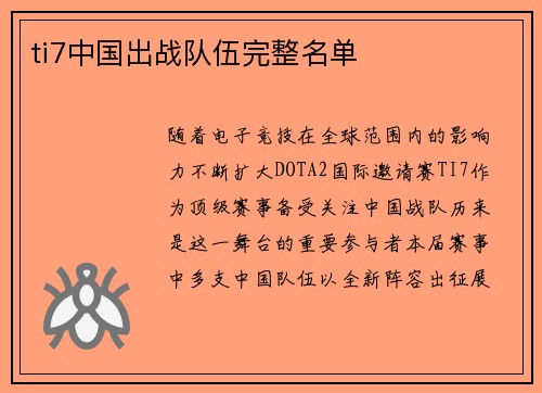 ti7中国出战队伍完整名单