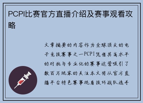 PCPI比赛官方直播介绍及赛事观看攻略