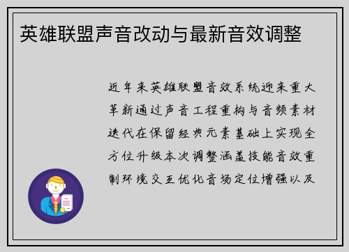 英雄联盟声音改动与最新音效调整