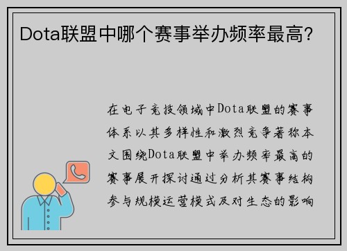 Dota联盟中哪个赛事举办频率最高？