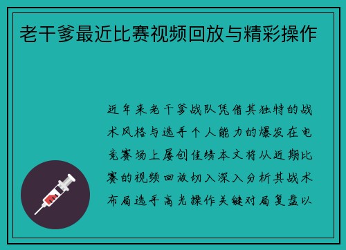 老干爹最近比赛视频回放与精彩操作