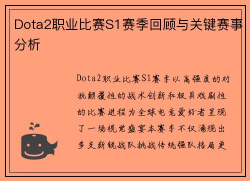 Dota2职业比赛S1赛季回顾与关键赛事分析