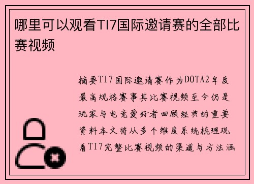 哪里可以观看TI7国际邀请赛的全部比赛视频