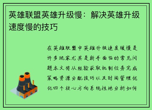 英雄联盟英雄升级慢：解决英雄升级速度慢的技巧