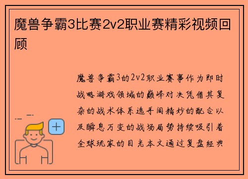 魔兽争霸3比赛2v2职业赛精彩视频回顾