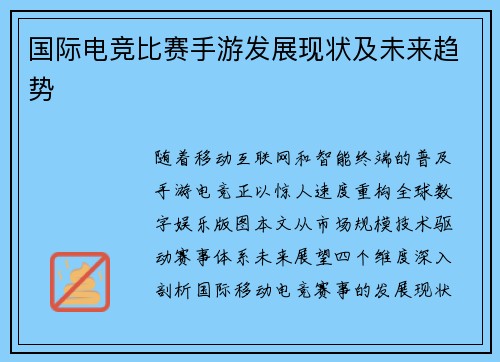 国际电竞比赛手游发展现状及未来趋势
