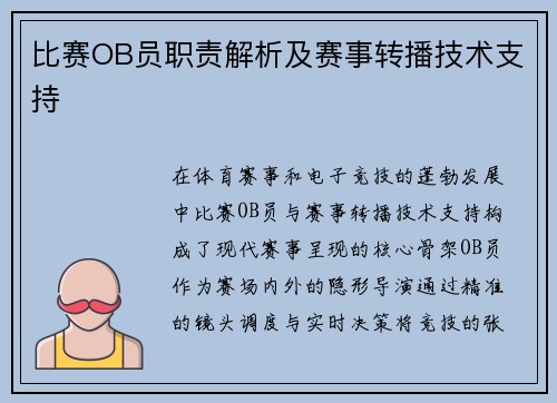 比赛OB员职责解析及赛事转播技术支持