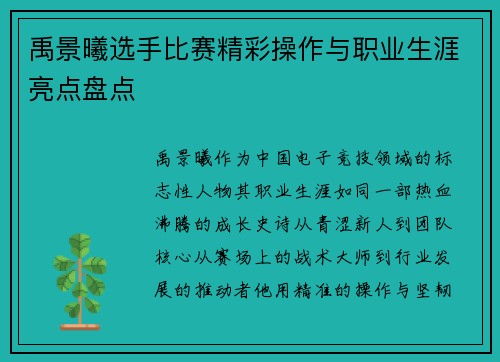 禹景曦选手比赛精彩操作与职业生涯亮点盘点