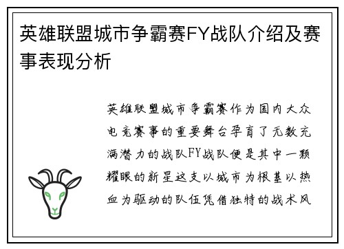 英雄联盟城市争霸赛FY战队介绍及赛事表现分析