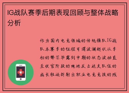 IG战队赛季后期表现回顾与整体战略分析