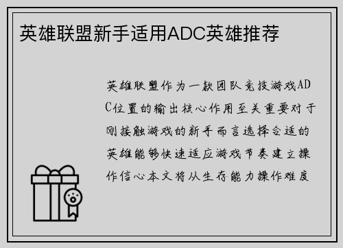 英雄联盟新手适用ADC英雄推荐