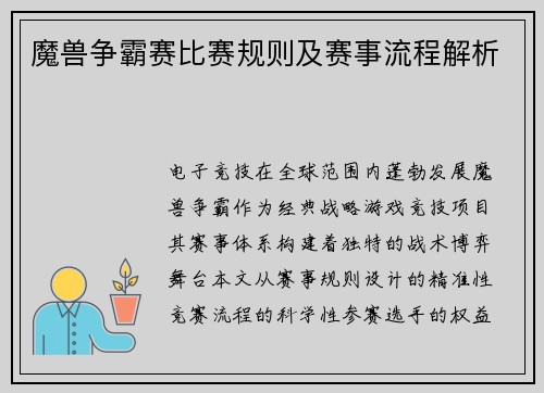 魔兽争霸赛比赛规则及赛事流程解析