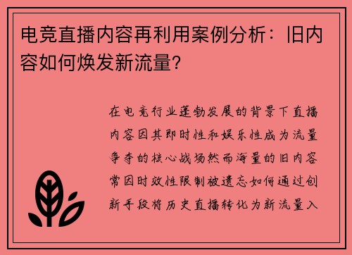 电竞直播内容再利用案例分析：旧内容如何焕发新流量？