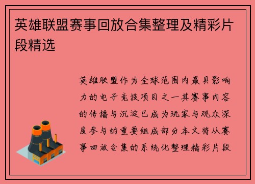 英雄联盟赛事回放合集整理及精彩片段精选