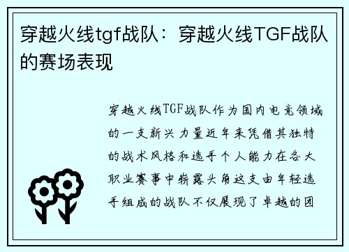 穿越火线tgf战队：穿越火线TGF战队的赛场表现