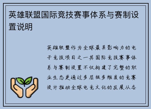 英雄联盟国际竞技赛事体系与赛制设置说明