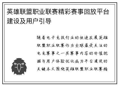 英雄联盟职业联赛精彩赛事回放平台建设及用户引导