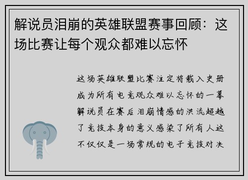 解说员泪崩的英雄联盟赛事回顾：这场比赛让每个观众都难以忘怀