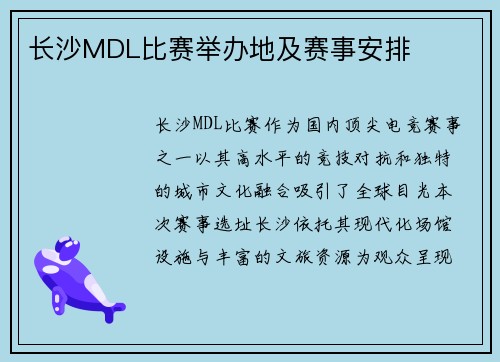 长沙MDL比赛举办地及赛事安排