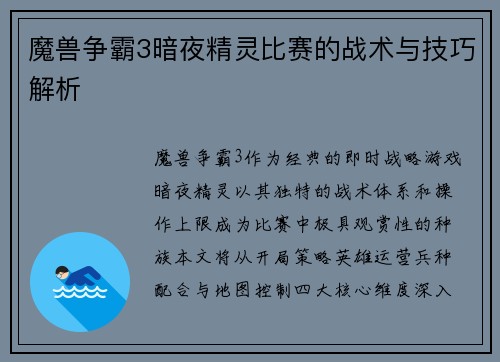 魔兽争霸3暗夜精灵比赛的战术与技巧解析