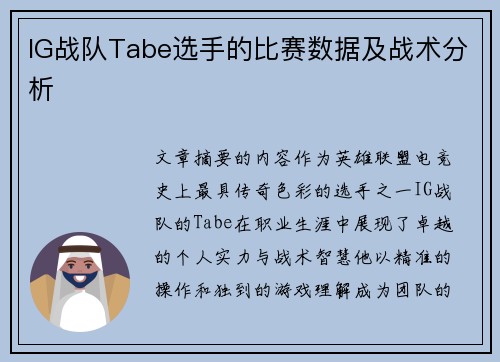 IG战队Tabe选手的比赛数据及战术分析