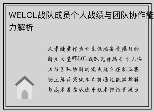 WELOL战队成员个人战绩与团队协作能力解析