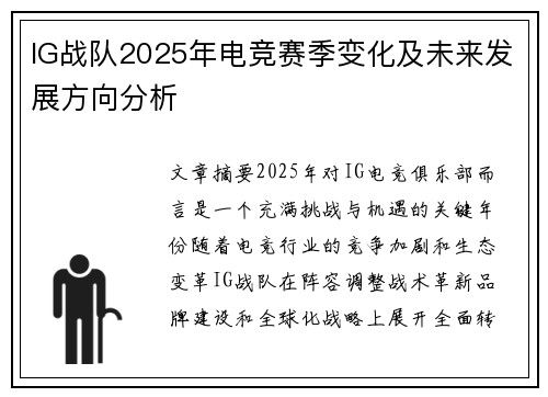 IG战队2025年电竞赛季变化及未来发展方向分析
