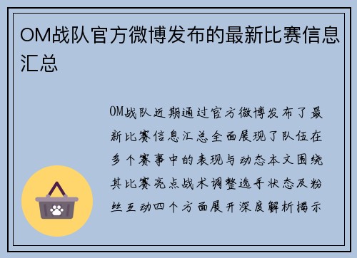 OM战队官方微博发布的最新比赛信息汇总