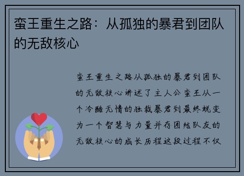 蛮王重生之路：从孤独的暴君到团队的无敌核心