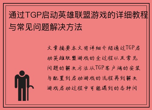 通过TGP启动英雄联盟游戏的详细教程与常见问题解决方法