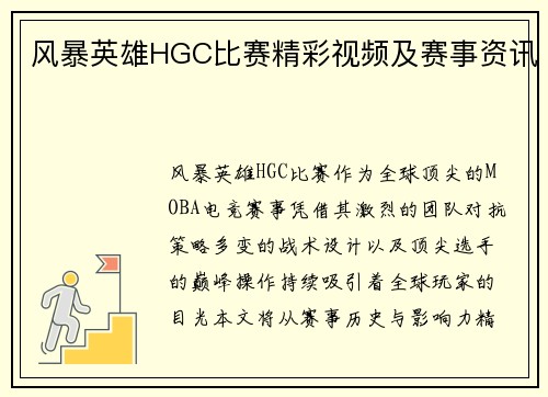 风暴英雄HGC比赛精彩视频及赛事资讯