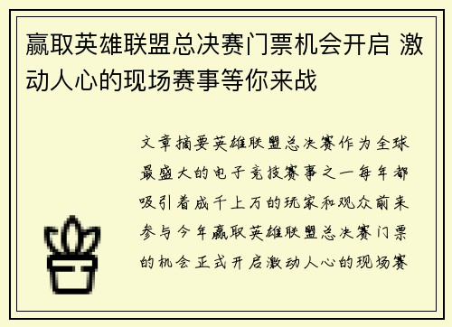 赢取英雄联盟总决赛门票机会开启 激动人心的现场赛事等你来战