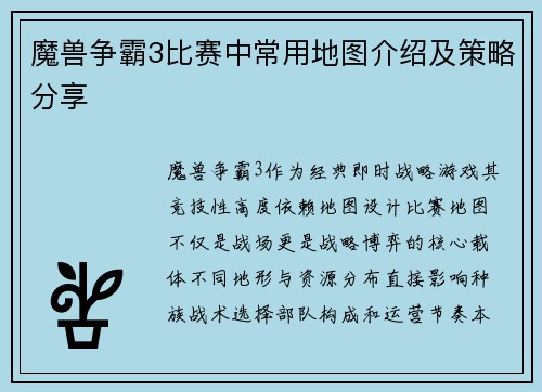 魔兽争霸3比赛中常用地图介绍及策略分享