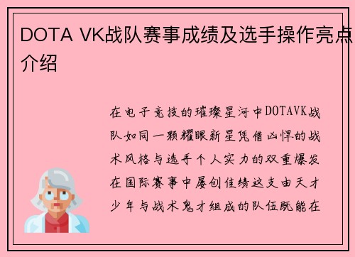 DOTA VK战队赛事成绩及选手操作亮点介绍