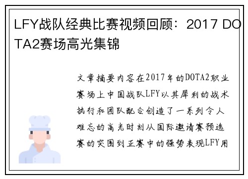LFY战队经典比赛视频回顾：2017 DOTA2赛场高光集锦