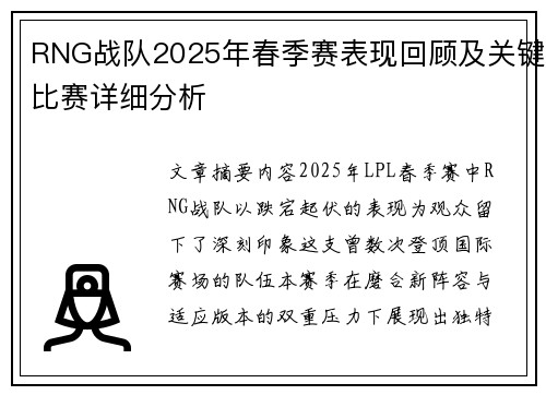 RNG战队2025年春季赛表现回顾及关键比赛详细分析