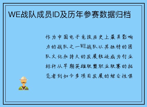 WE战队成员ID及历年参赛数据归档