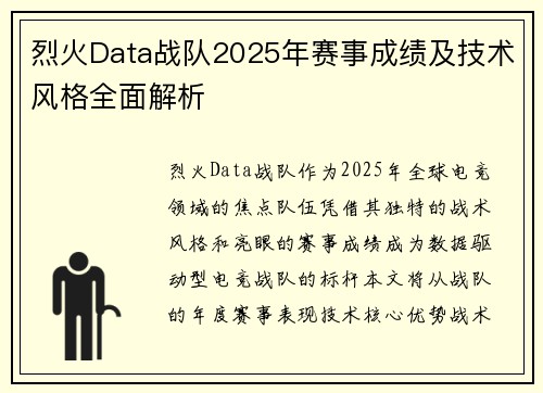 烈火Data战队2025年赛事成绩及技术风格全面解析
