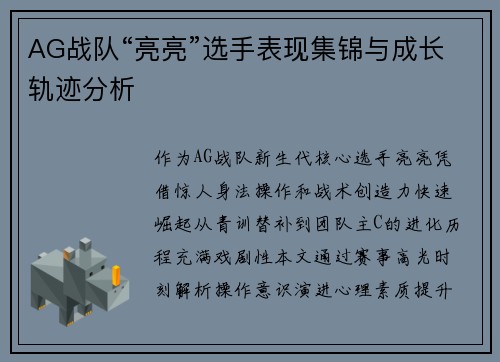 AG战队“亮亮”选手表现集锦与成长轨迹分析