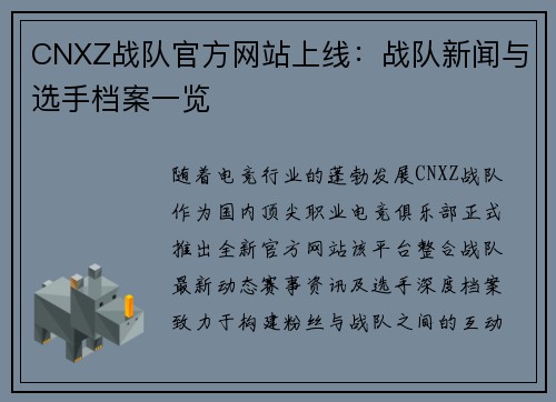 CNXZ战队官方网站上线：战队新闻与选手档案一览